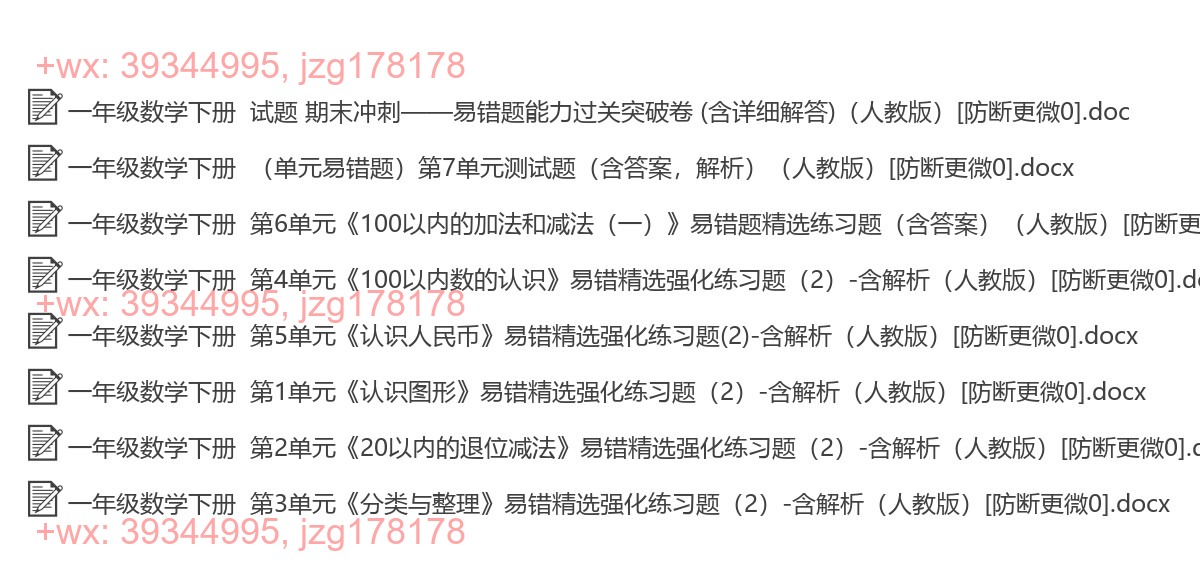 一年级数学下册：易错题（8套打包，Ｗord版，含答案） screenshot