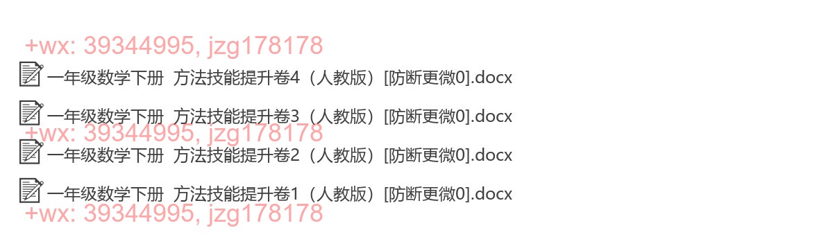 一年级数学下册：提升练习（4套打包，Word版，含答案） screenshot