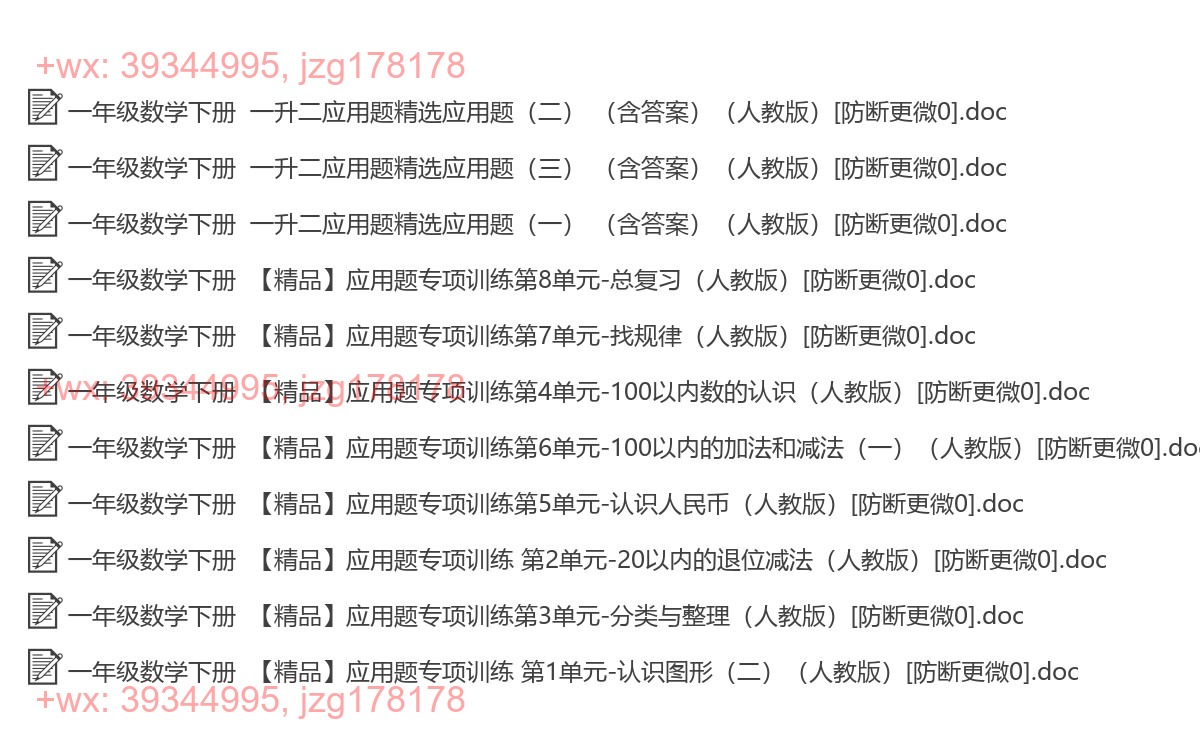 一年级数学下册：应用题（8套打包，Word版） screenshot