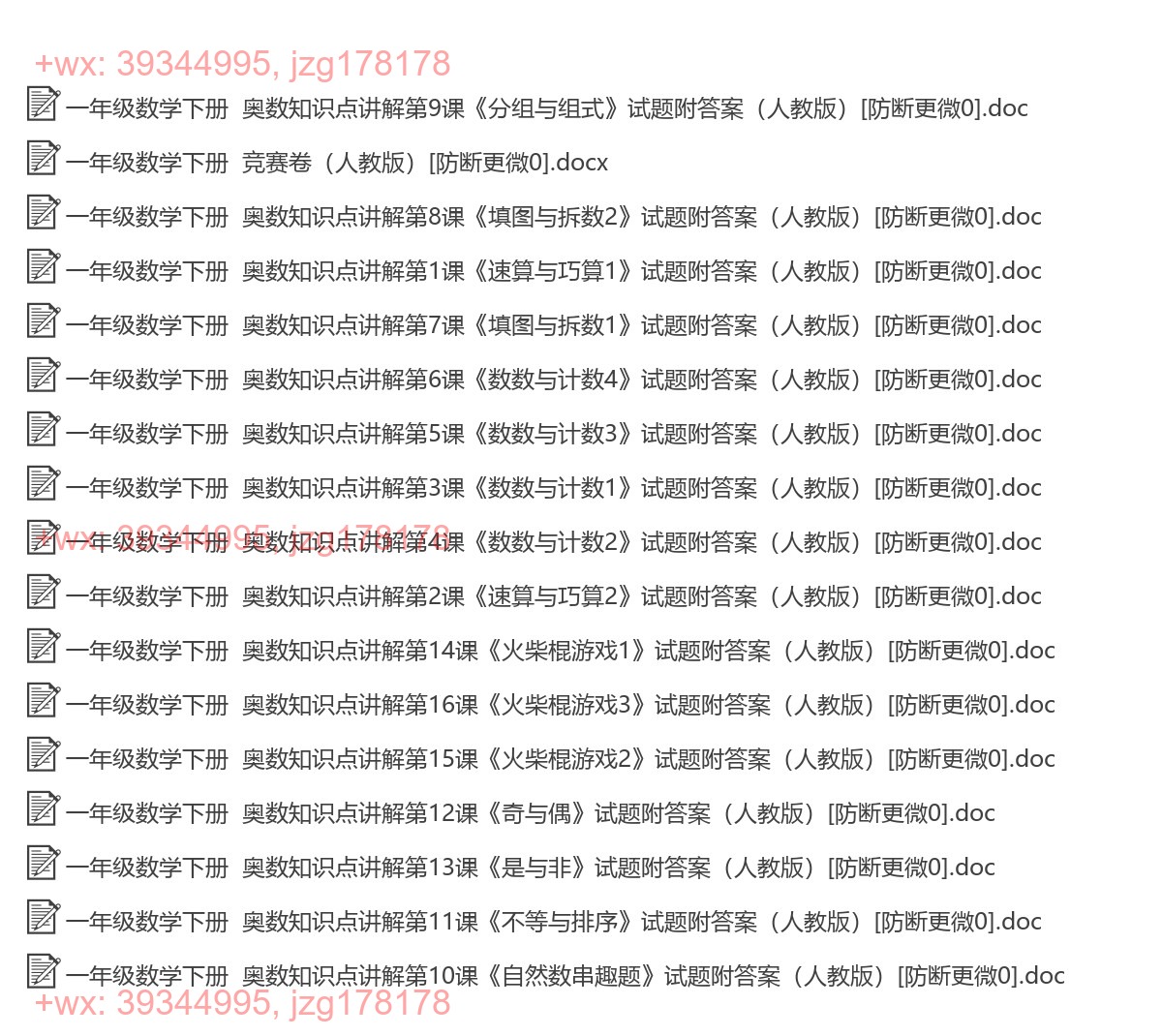 一年级数学下册：奥数培优（17套打包，Word版，含答案） screenshot