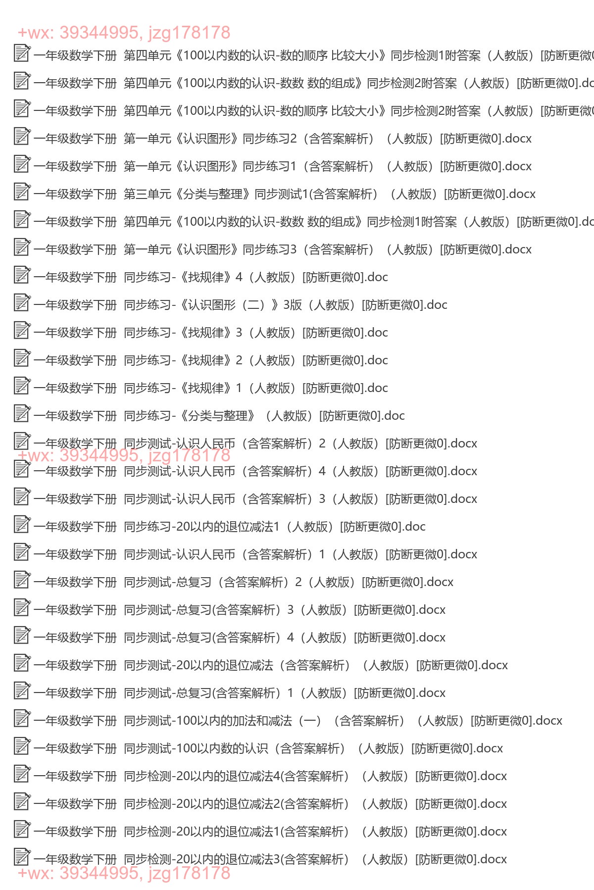 一年级数学下册：同步练习（71套打包。Word版） screenshot