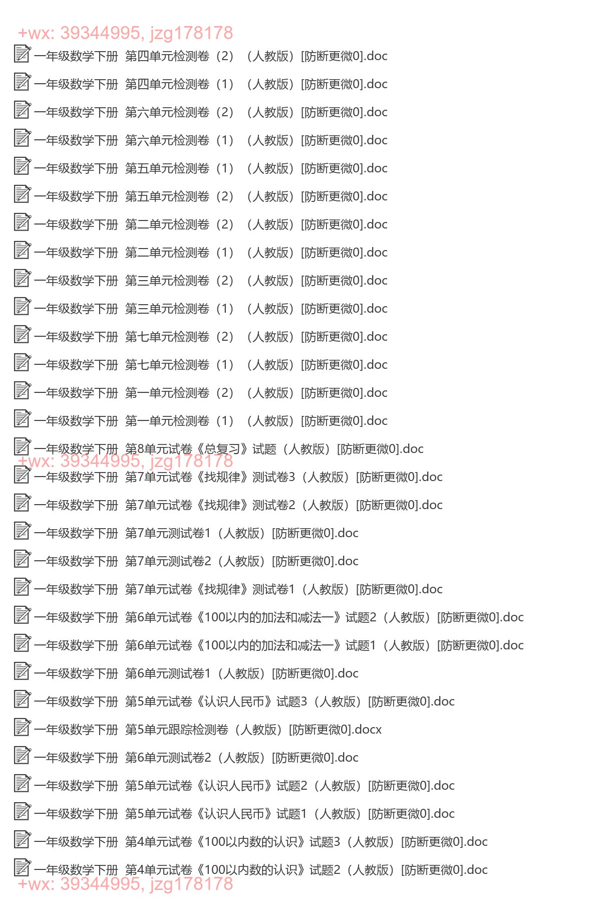一年级数学下册：单元检测（56套打包，Word版，含答案） screenshot