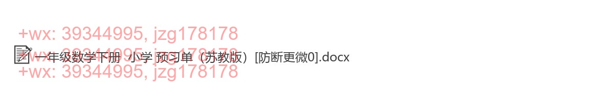 一年级数学下册：预习单（27套打包，Word版，含答案） screenshot