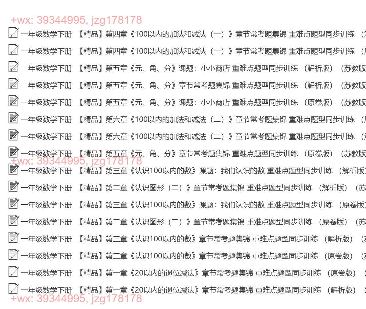 一年级数学下册：重点难点（16套打包，Word版） screenshot