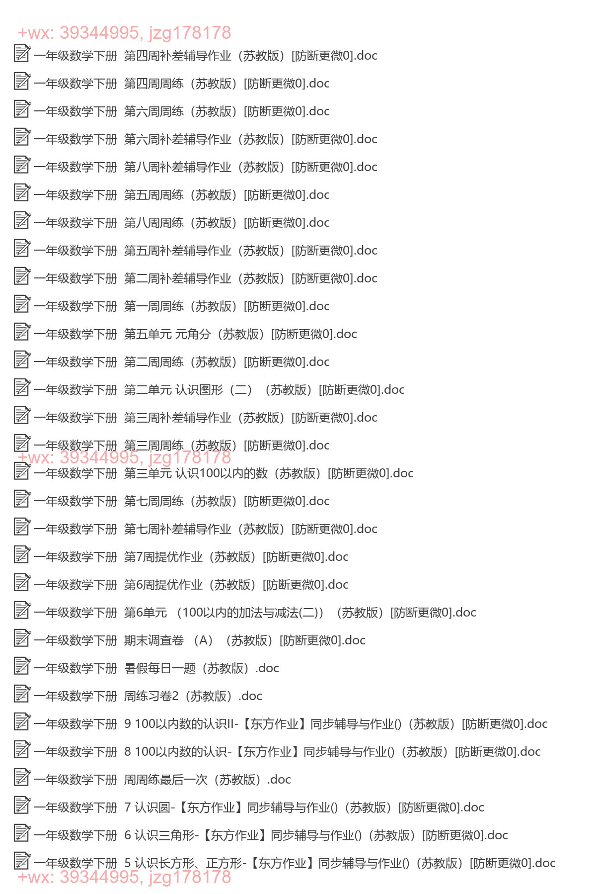 一年级数学下册：辅导作业（47套打包，Word版） screenshot