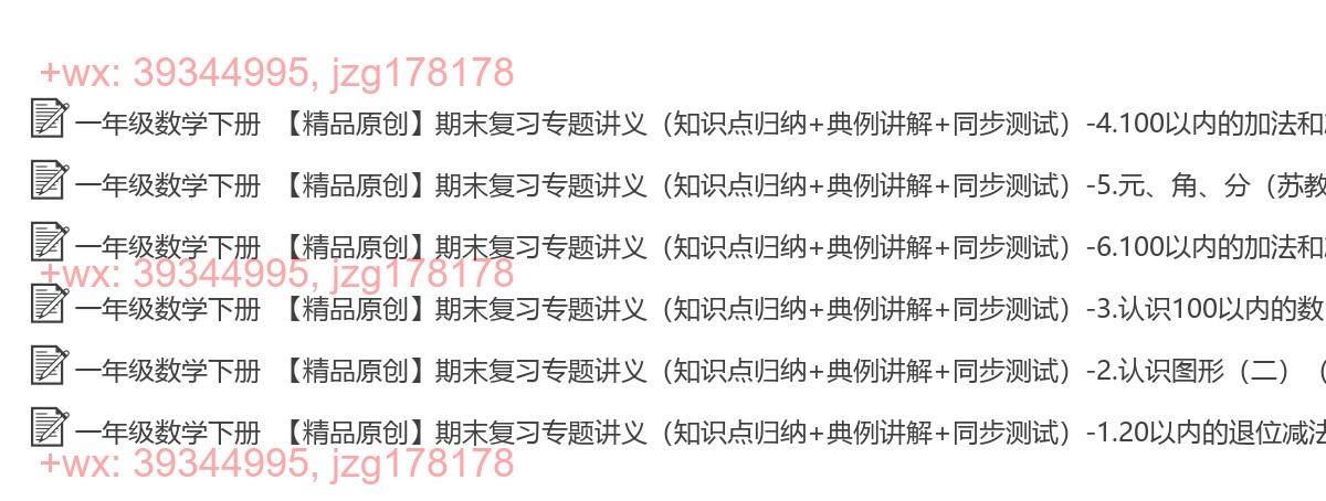 一年级数学下册：综合复习（6套打包，Word版） screenshot