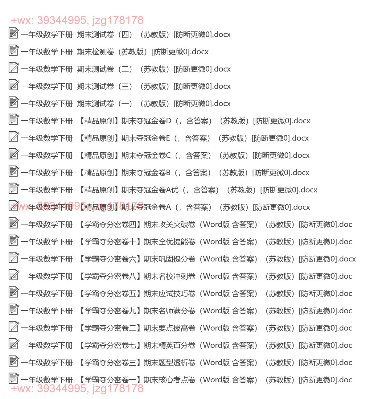 一年级数学下册：期末试卷（21套打包，Word版，含答案） screenshot