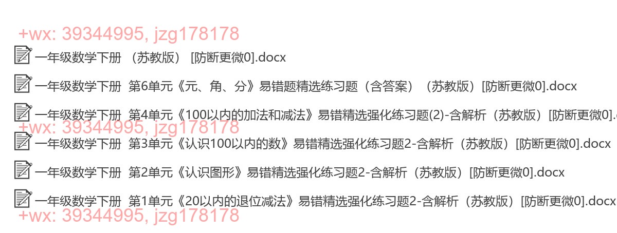 一年级数学下册：易错题（6套打包，Ｗord版，含答案） screenshot