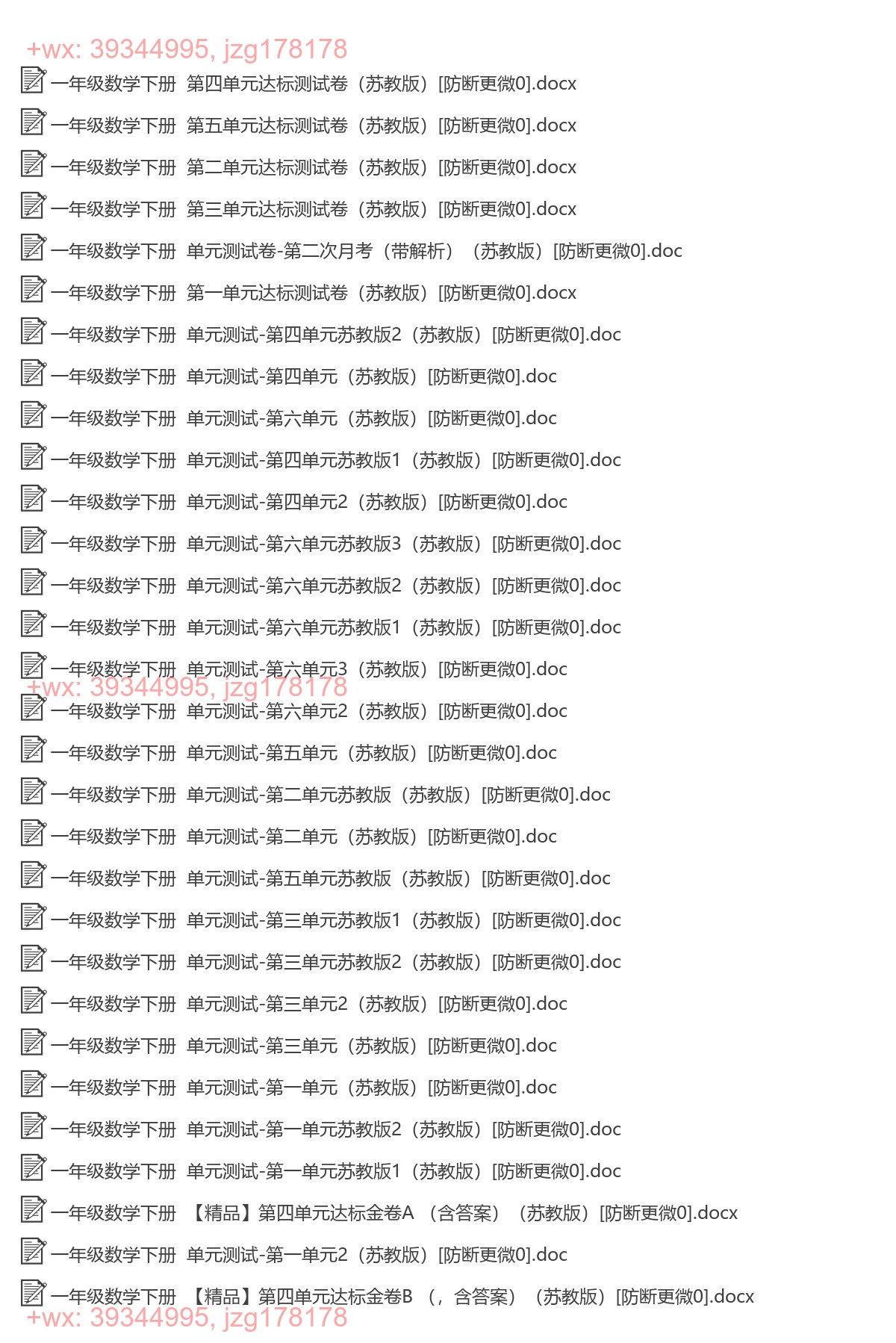 一年级数学下册：单元检测（40套打包，Word版，含答案） screenshot