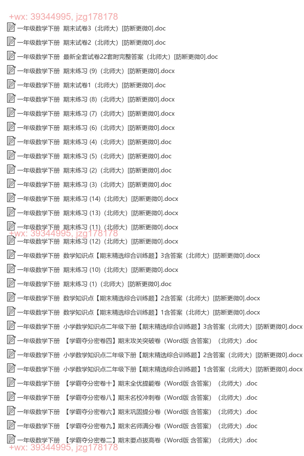 一年级数学下册：期末试卷（50套打包，Word版，含答案） screenshot
