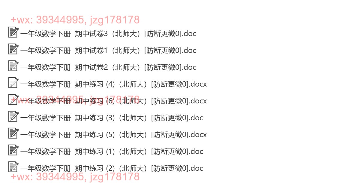 一年级数学下册：期中试卷（29套打包，Word版，含答案） screenshot