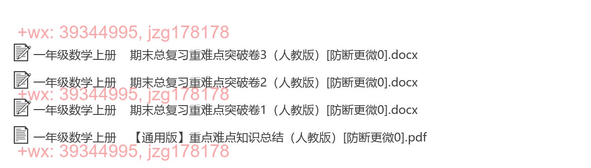 一年级数学上册：重点难点（4套打包，Word版） screenshot