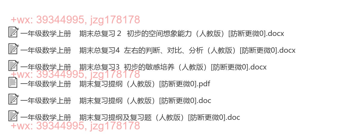 一年级数学上册：综合复习（6套打包，Word版） screenshot