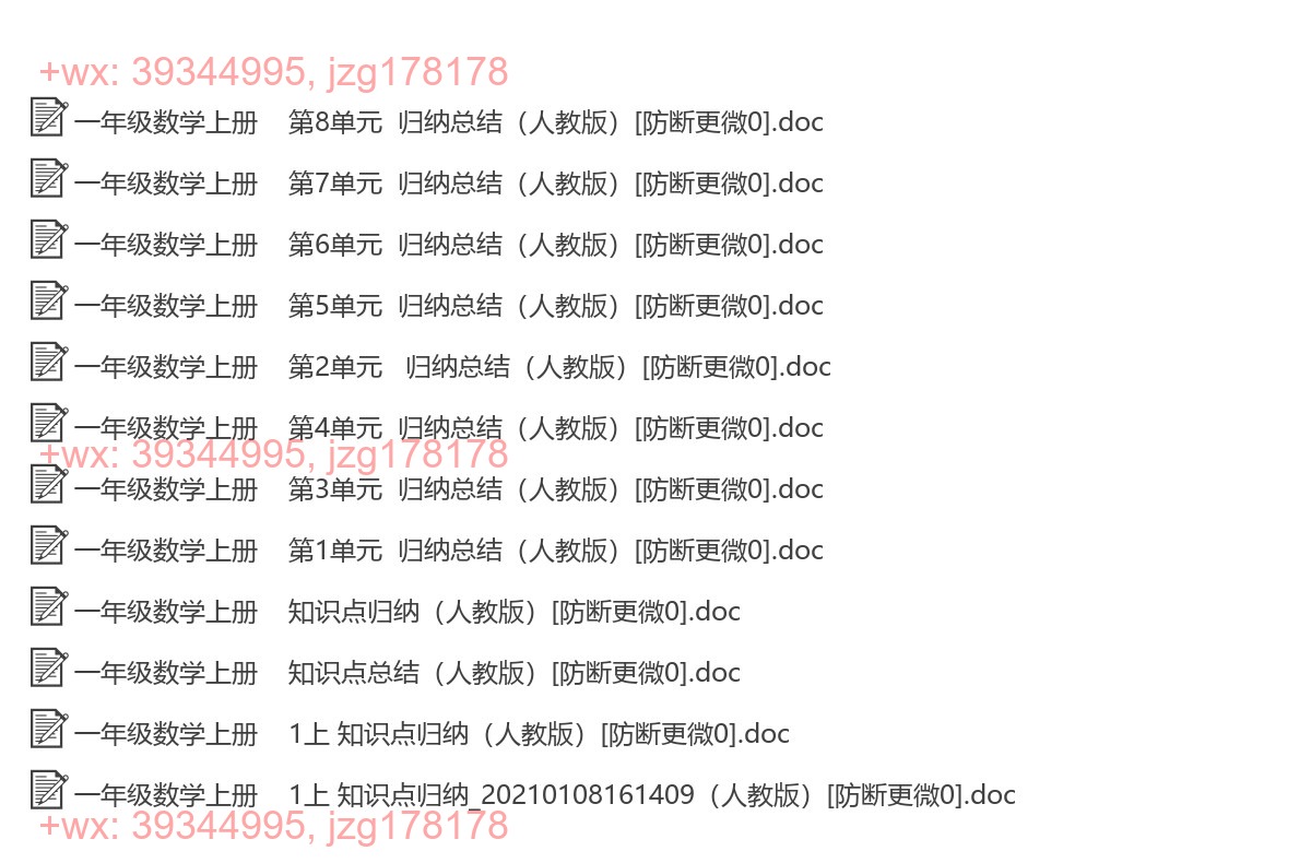 一年级数学上册：知识点汇（12套打包，Word版） screenshot
