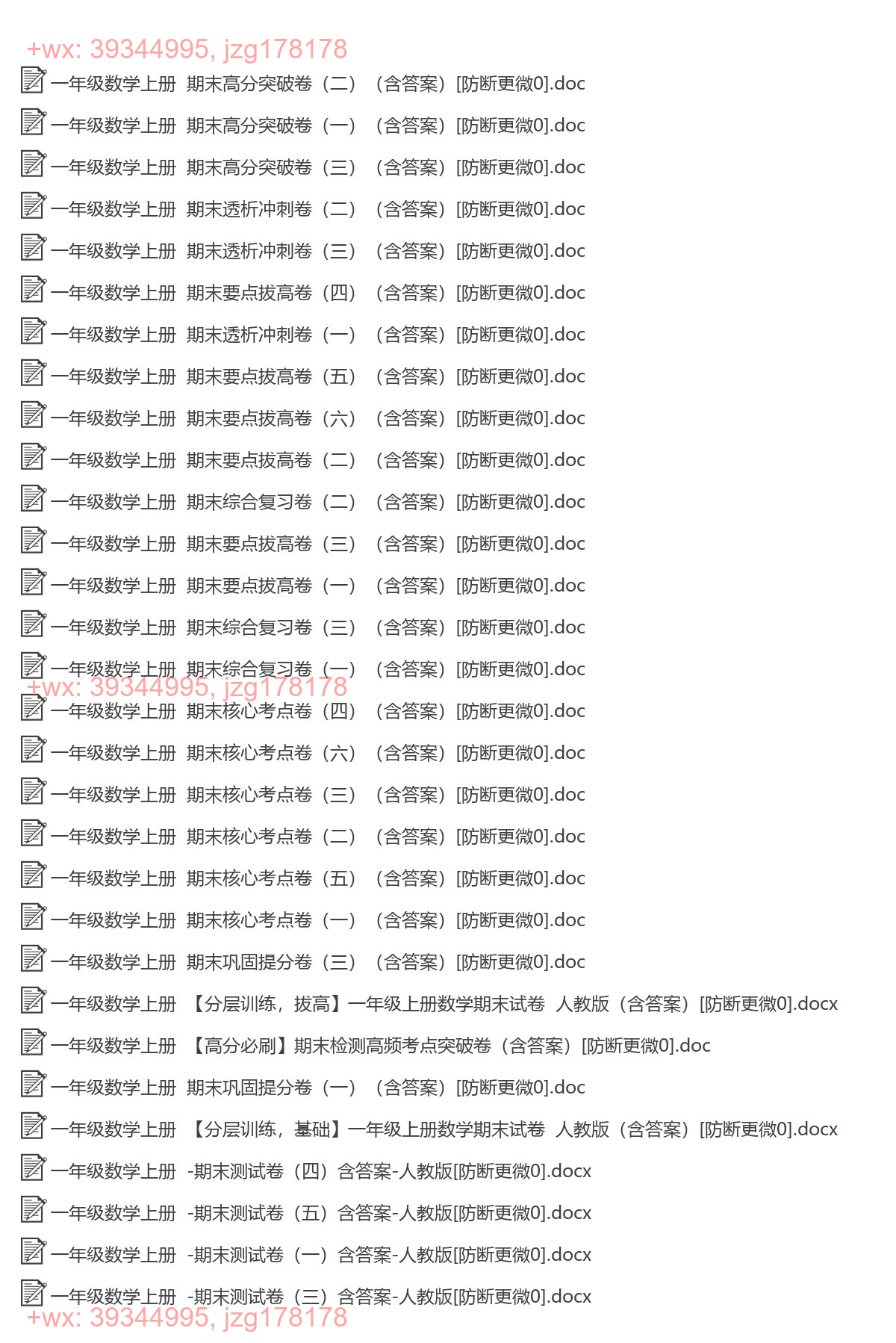 一年级数学上册：期末试卷（62套打包，Word版，含答案） screenshot