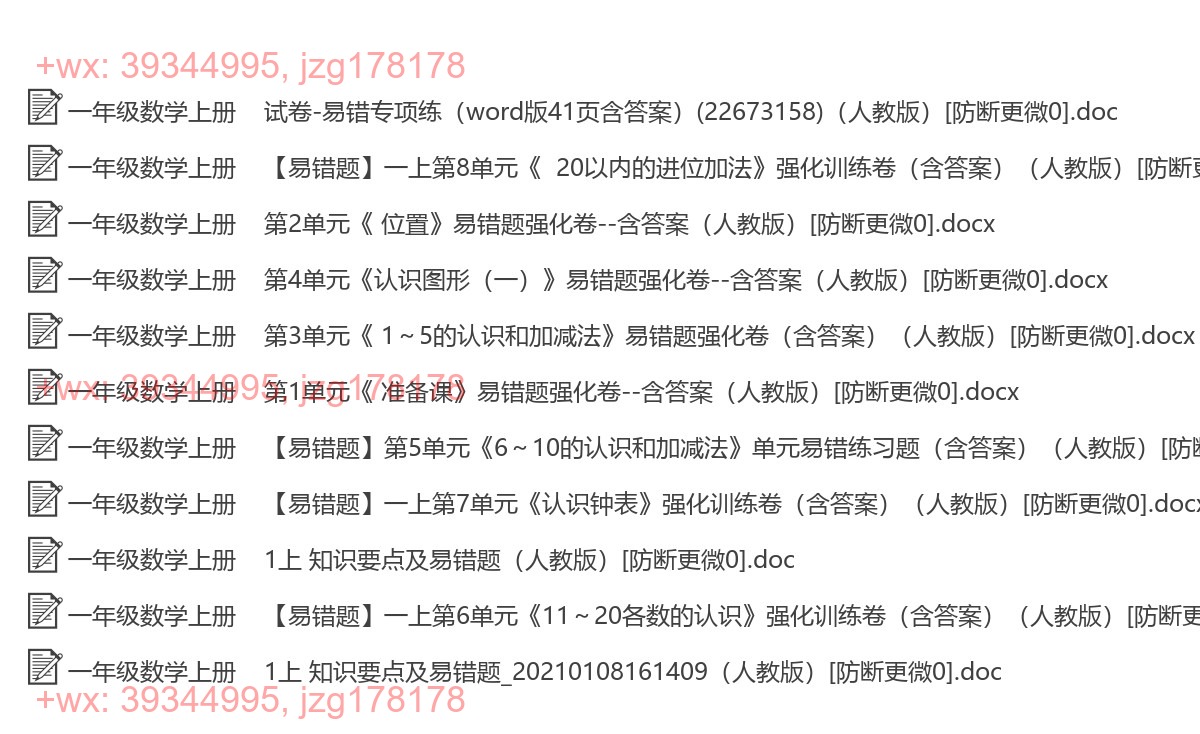 一年级数学上册：易错题汇（11套打包，Ｗord版，含答案） screenshot