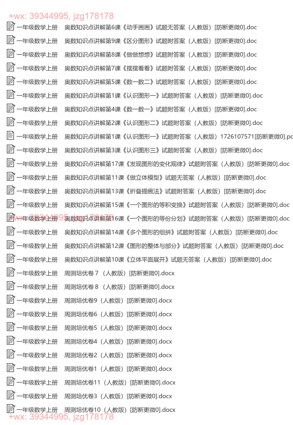 一年级数学上册：奥数培优（28套打包，Word版，含答案） screenshot