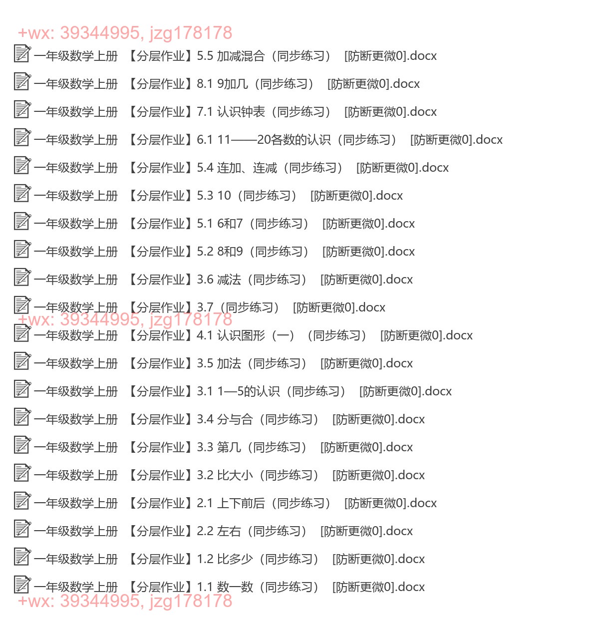 一年级数学上册：同步练习（20套打包。Word版） screenshot