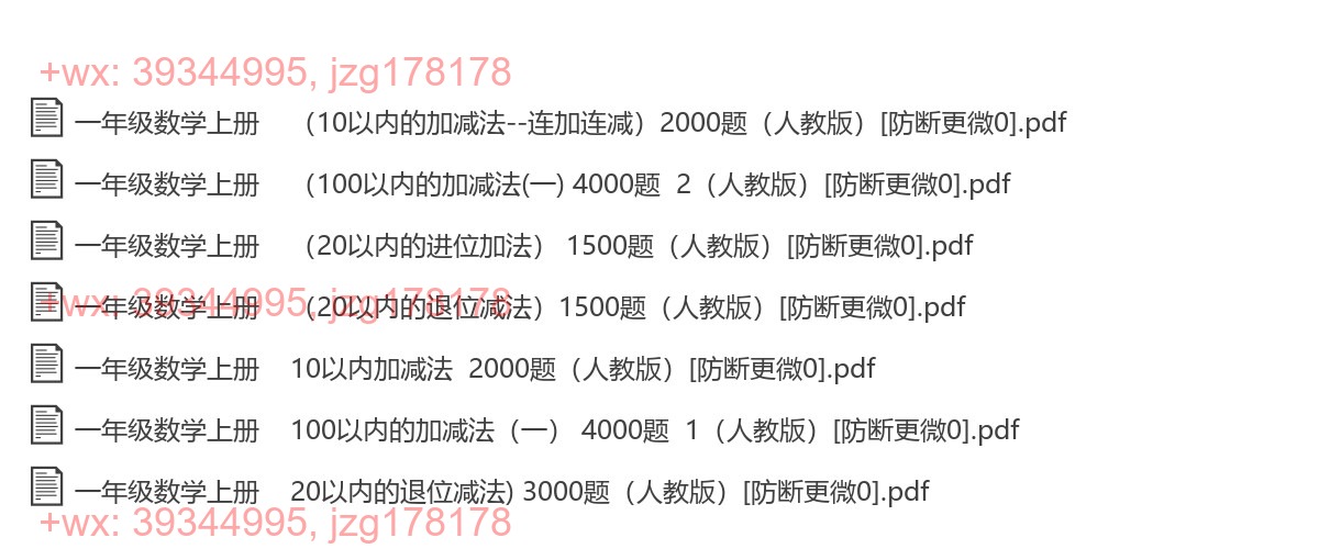 一年级数学上册：口算题汇（18000题，PDF版） screenshot