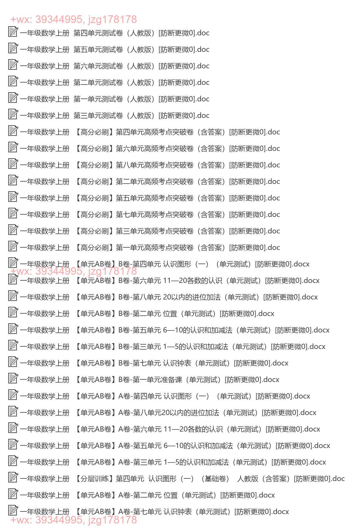 一年级数学上册：单元试卷（170套打包，Word版，含答案） screenshot