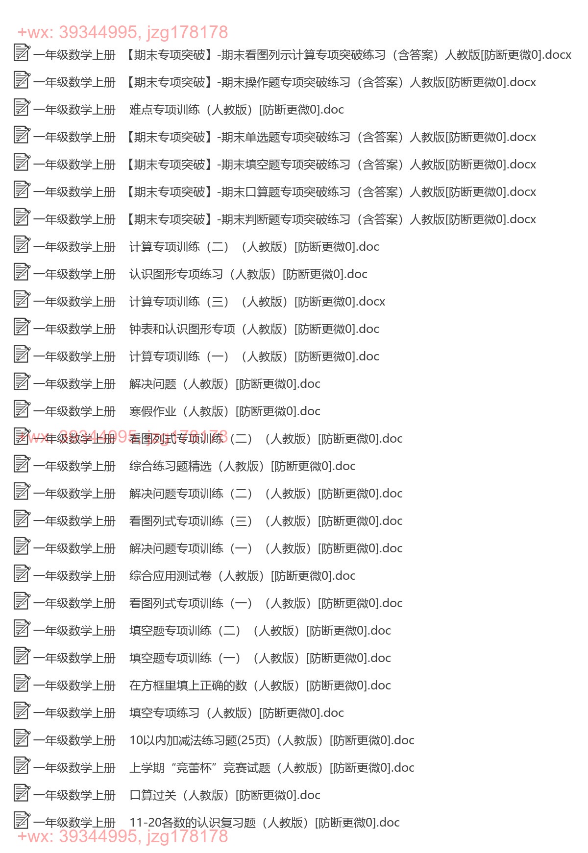 一年级数学上册：专项练习（29套打包，Word版，含答案） screenshot