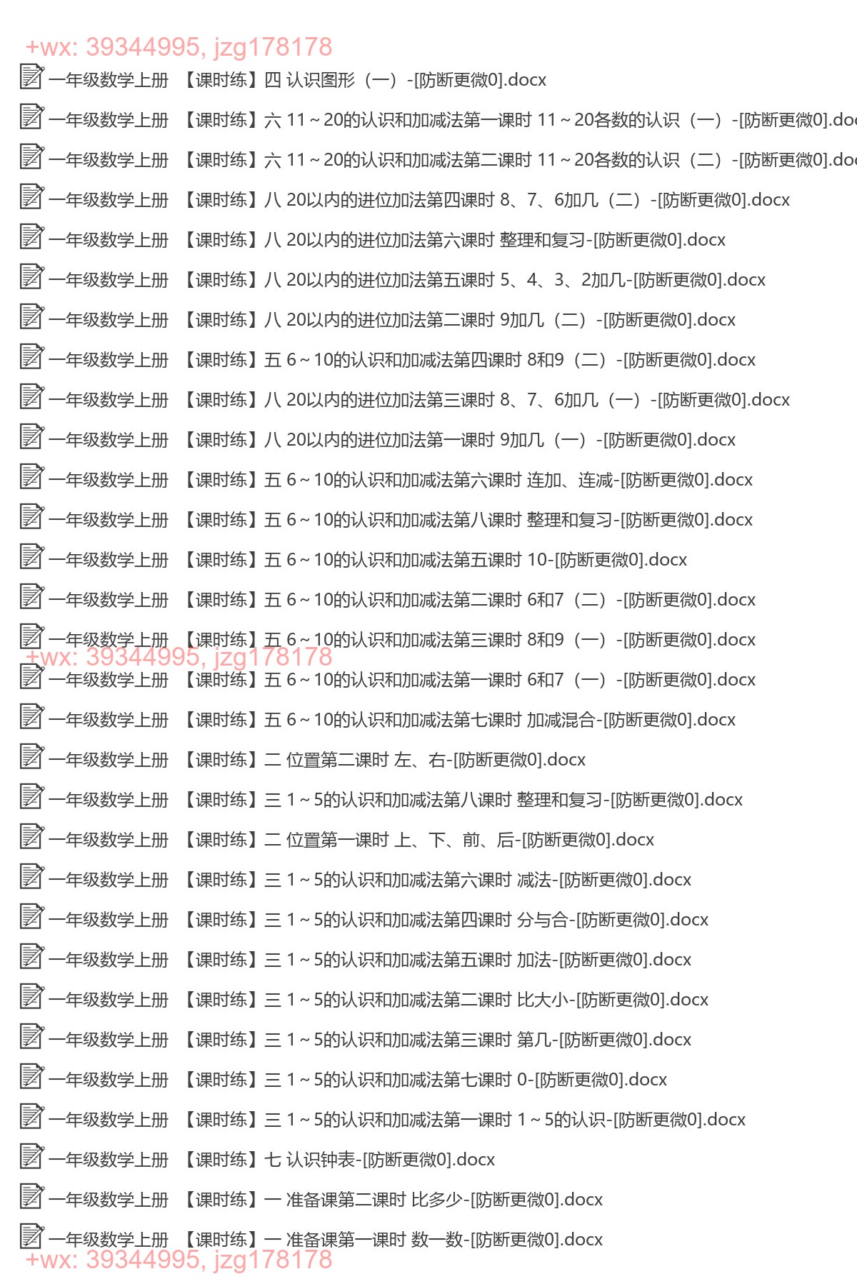 一年级数学上册：一课一练（76套打包，Word版，含答案） screenshot