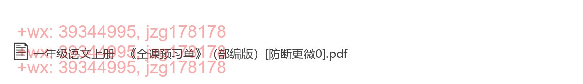 一年级语文上册：预习单（24套打包，PDF版） screenshot