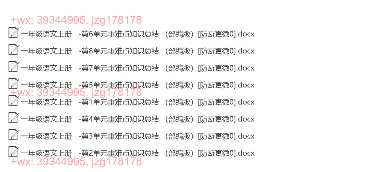 一年级语文上册：重点难点（9份打包，Word版） screenshot