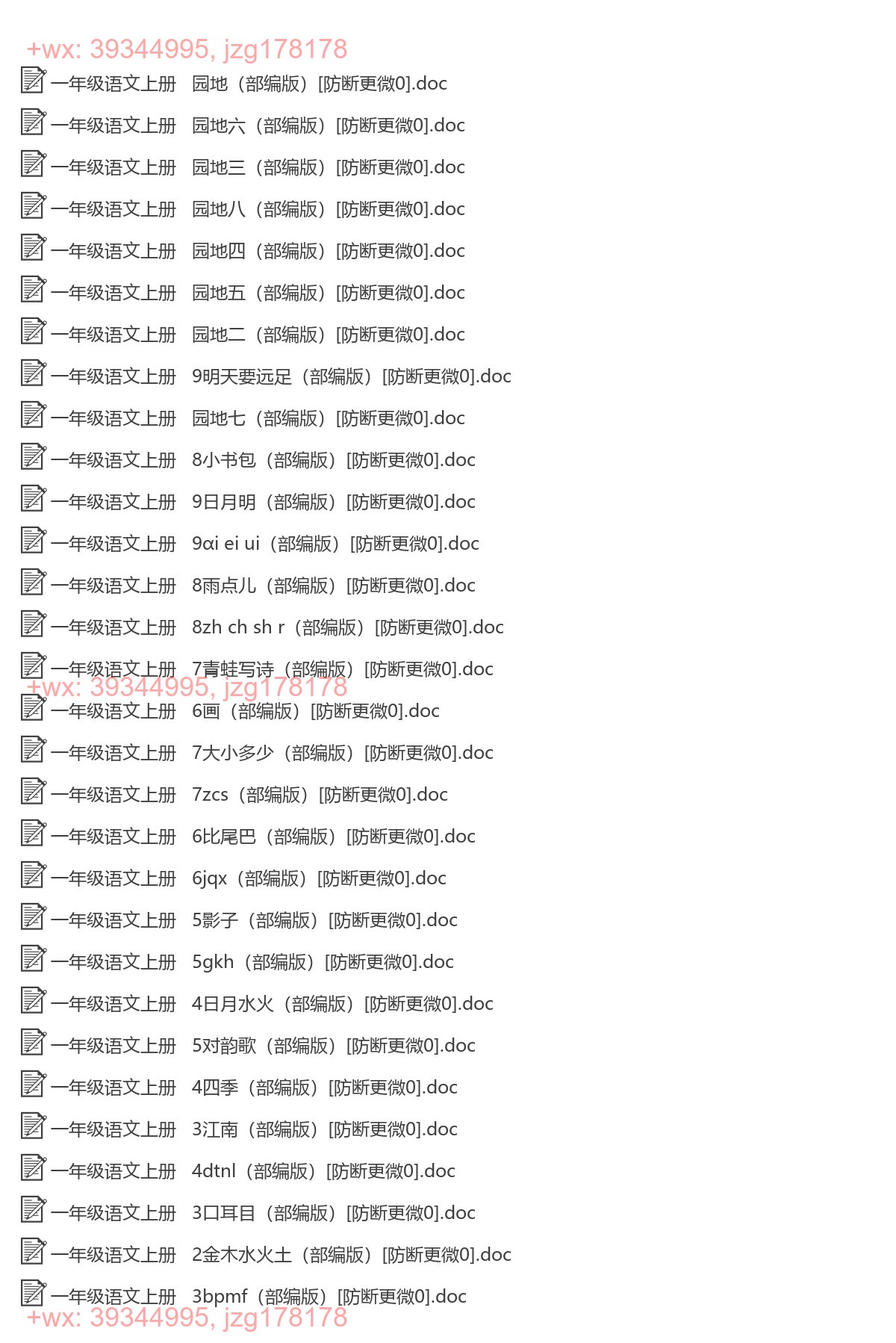 一年级语文上册：课时练习（45套打包，Word版，含答案） screenshot