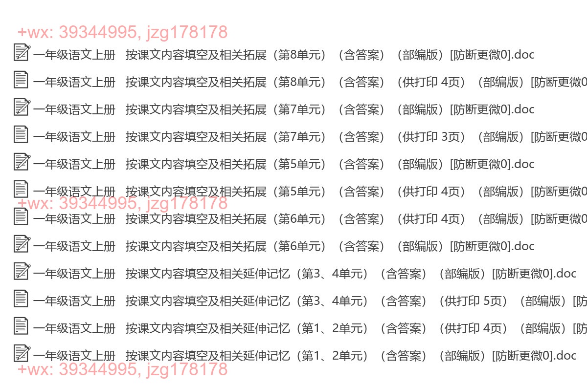 一年级语文上册：课文填空（12套打包，Word版） screenshot