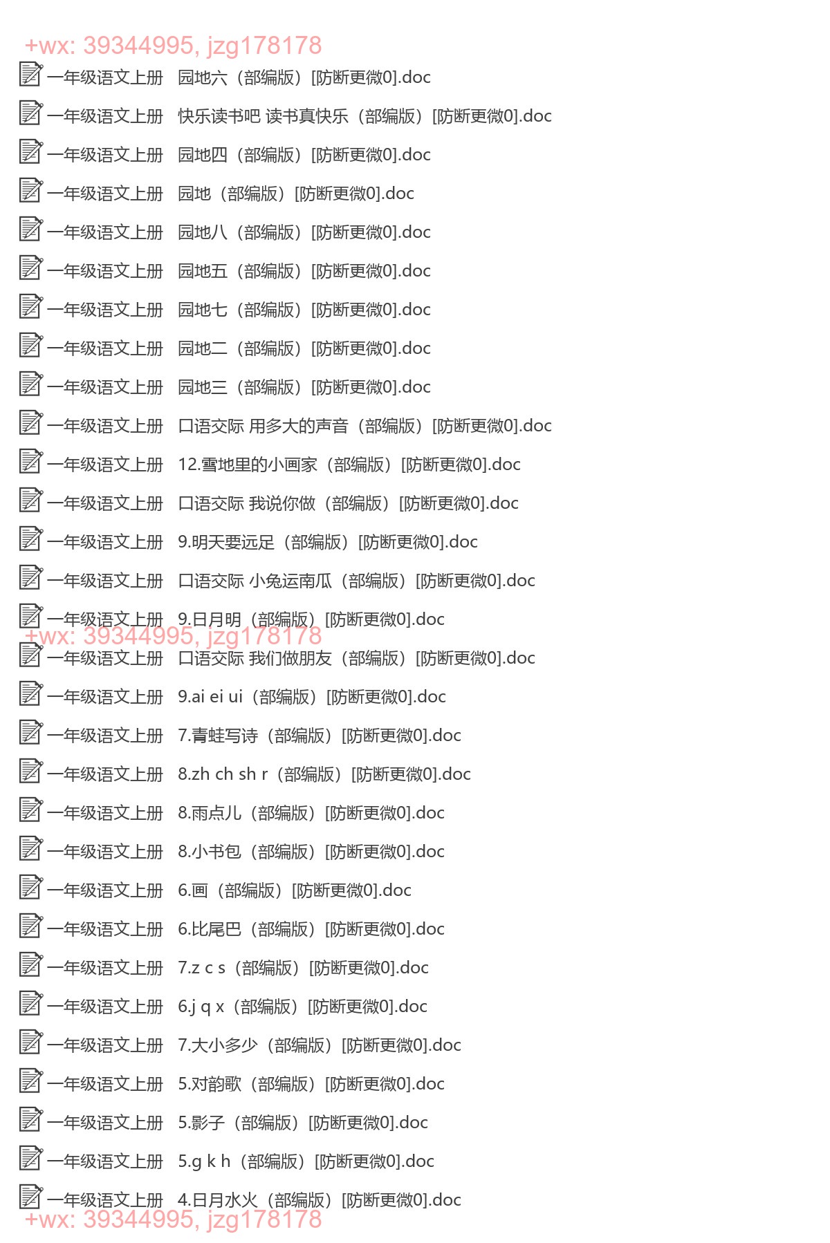 一年级语文上册：精品教案（49套打包，Word版） screenshot