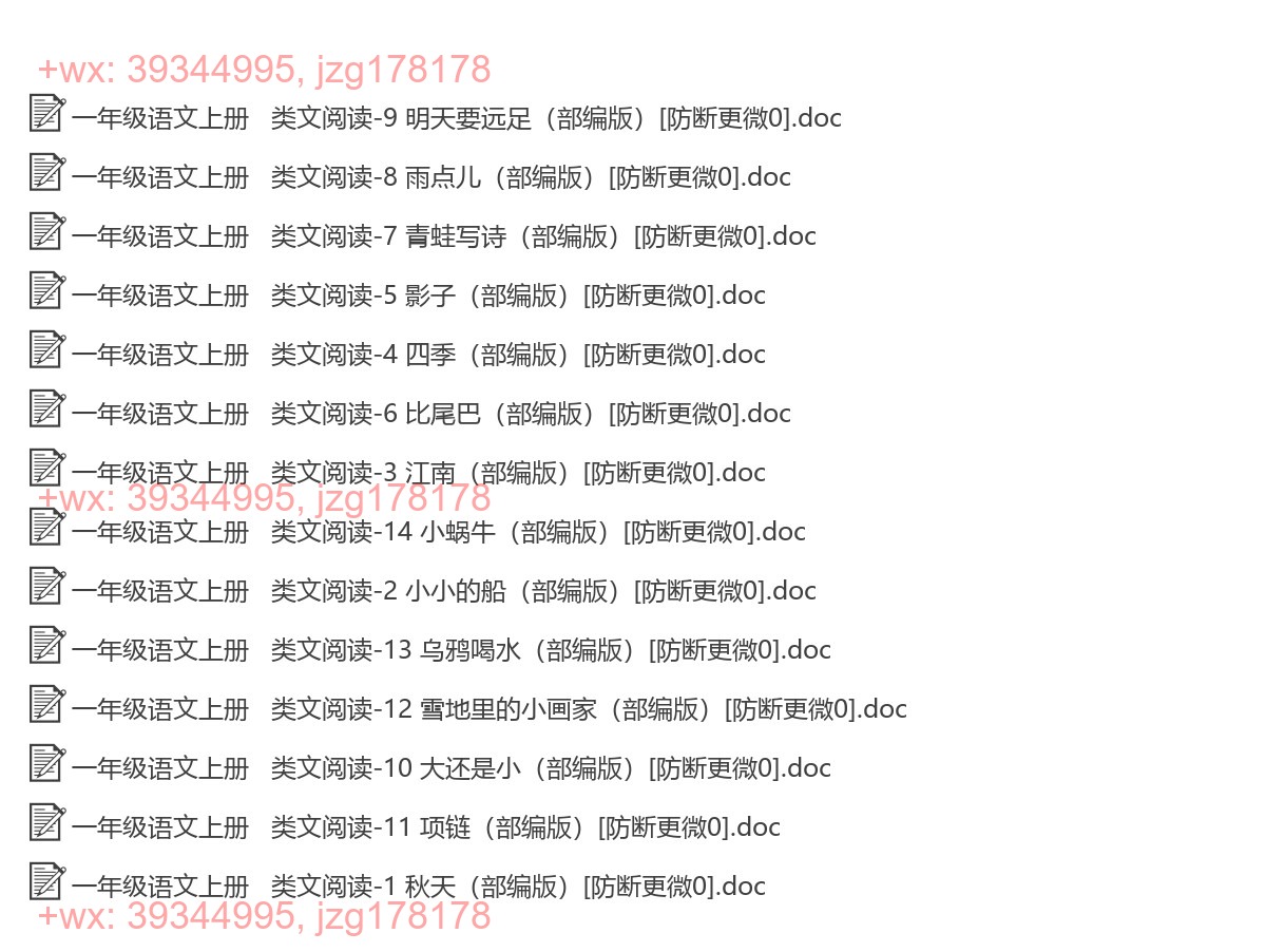 一年级语文上册：类文阅读（14套打包，Word版，含答案） screenshot