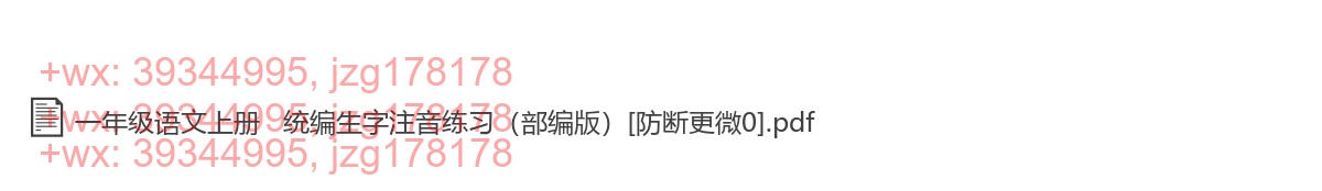 一年级语文上册：生字注音（5套打包，Word版） screenshot