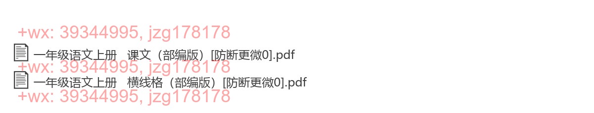 一年级语文上册：横格练习（11套打包，PDF版） screenshot
