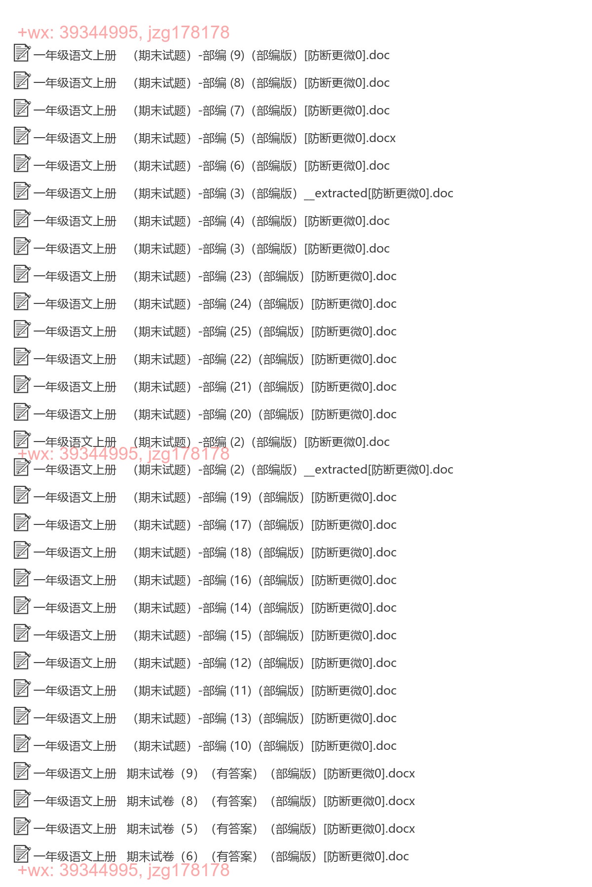一年级语文上册：期末试卷（145套打包，Word版，含答案） screenshot