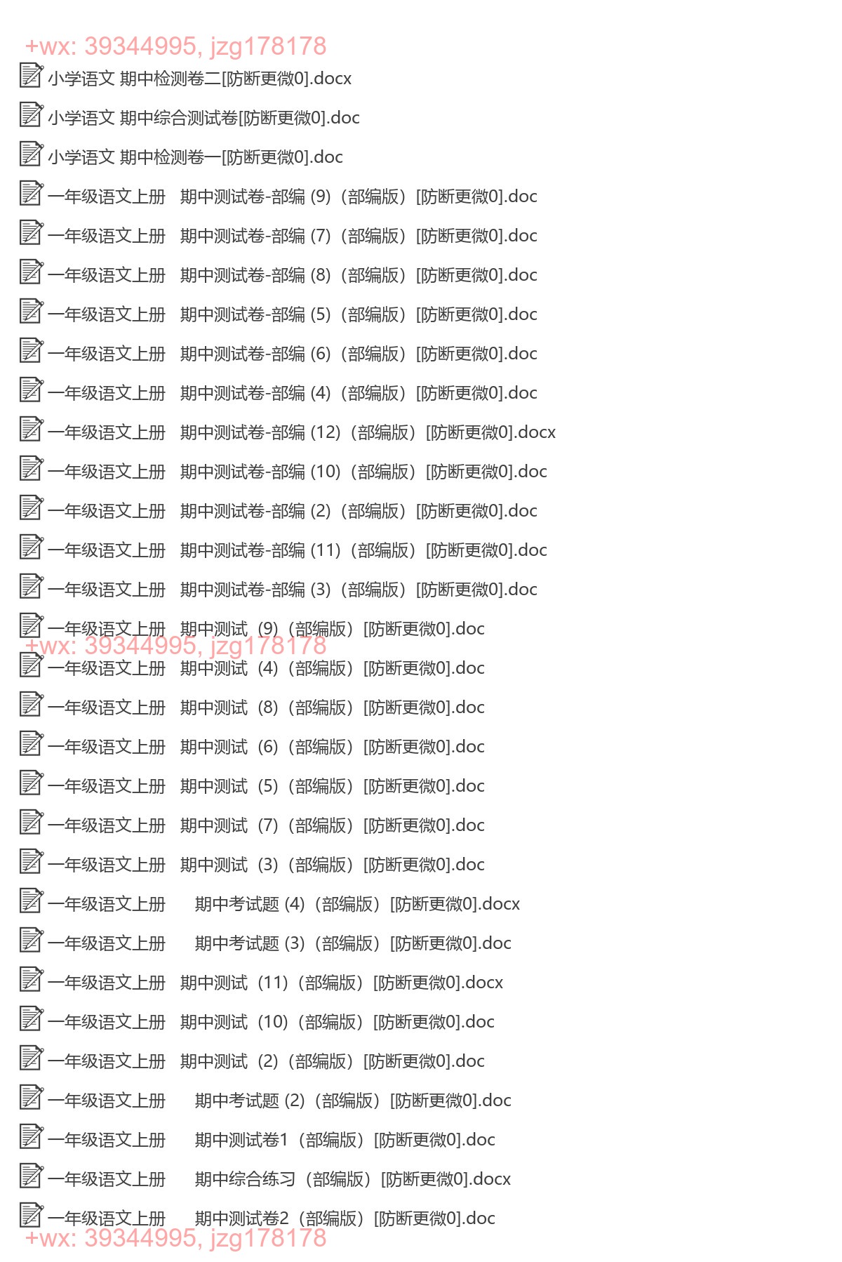 一年级语文上册：期中试卷（37套打包，Word版） screenshot