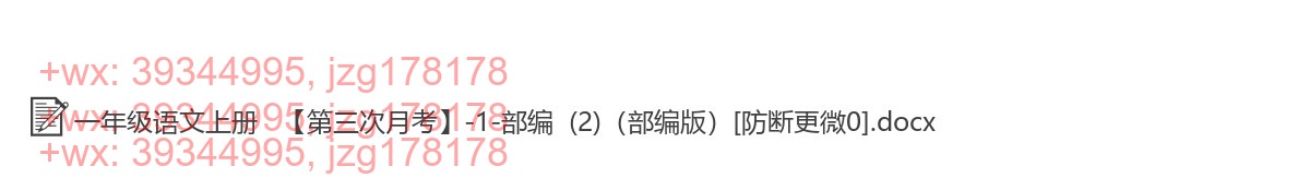 一年级语文上册：月考测试（24套打包，Word版） screenshot
