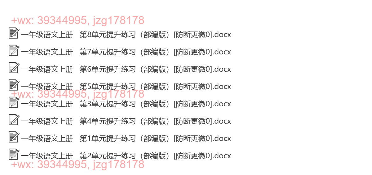 一年级语文上册：提升练习（8套打包，Word版） screenshot