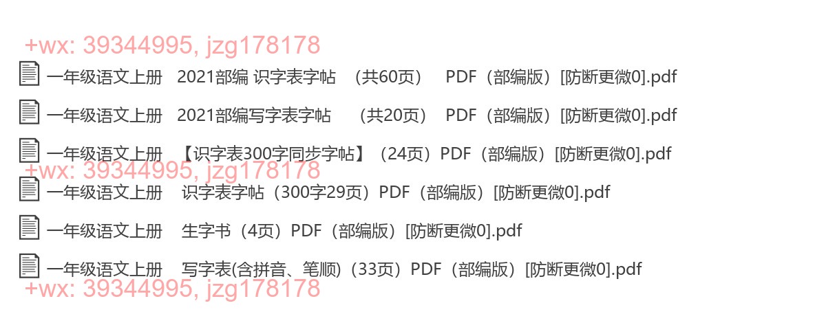 一年级语文上册：描红字帖（6套打包，PDF版 screenshot