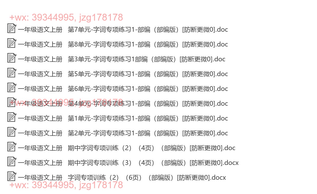一年级语文上册：字词专项（13套打包，Word版） screenshot