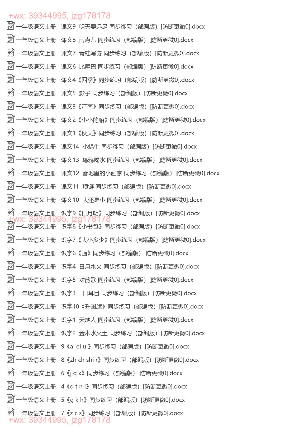一年级语文上册：同步练习（37套打包，Word版，含范文） screenshot