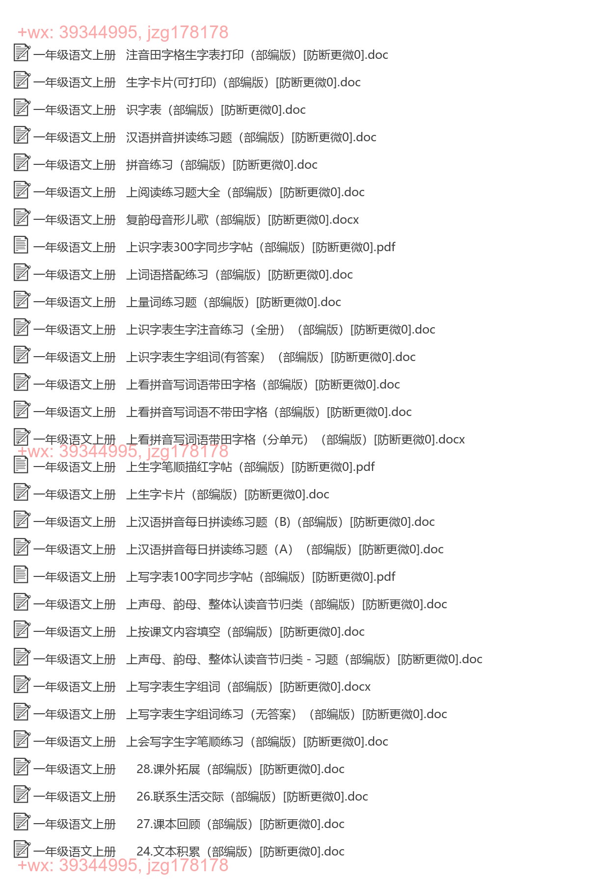 一年级语文上册：专项练习（54套打包，Word版） screenshot