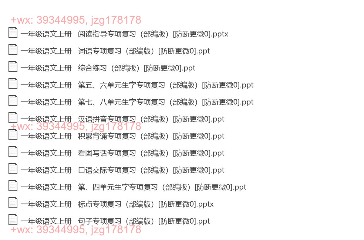 一年级语文上册：专项复习（12份打包，PPT版） screenshot