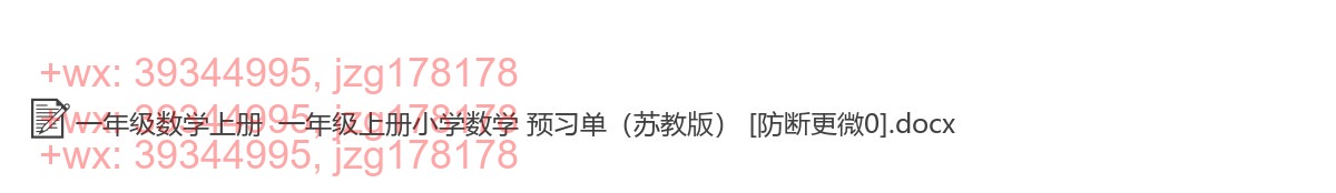 一年级数学上册：课前预习（27套打包，Word版，含答案） screenshot