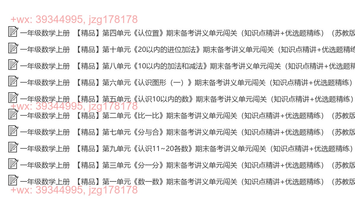 一年级数学上册：综合复习（10套打包，Word版） screenshot
