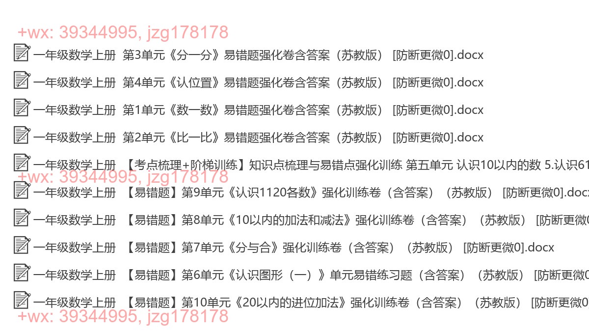 一年级数学上册：易错题汇（10套打包，Ｗord版，含答案） screenshot