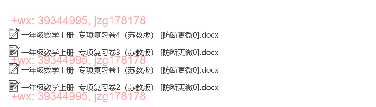 一年级数学上册：专项复习（4套打包，Word版） screenshot