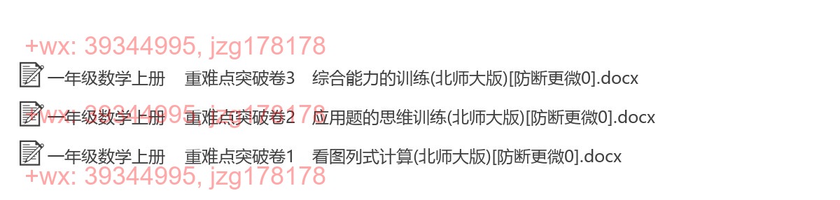 一年级数学上册：重点难点（3套打包，Word版） screenshot
