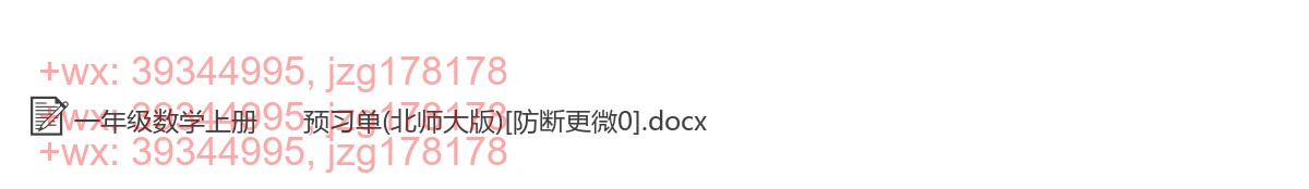 一年级数学上册：课前预习（28套打包，Word版，含答案） screenshot