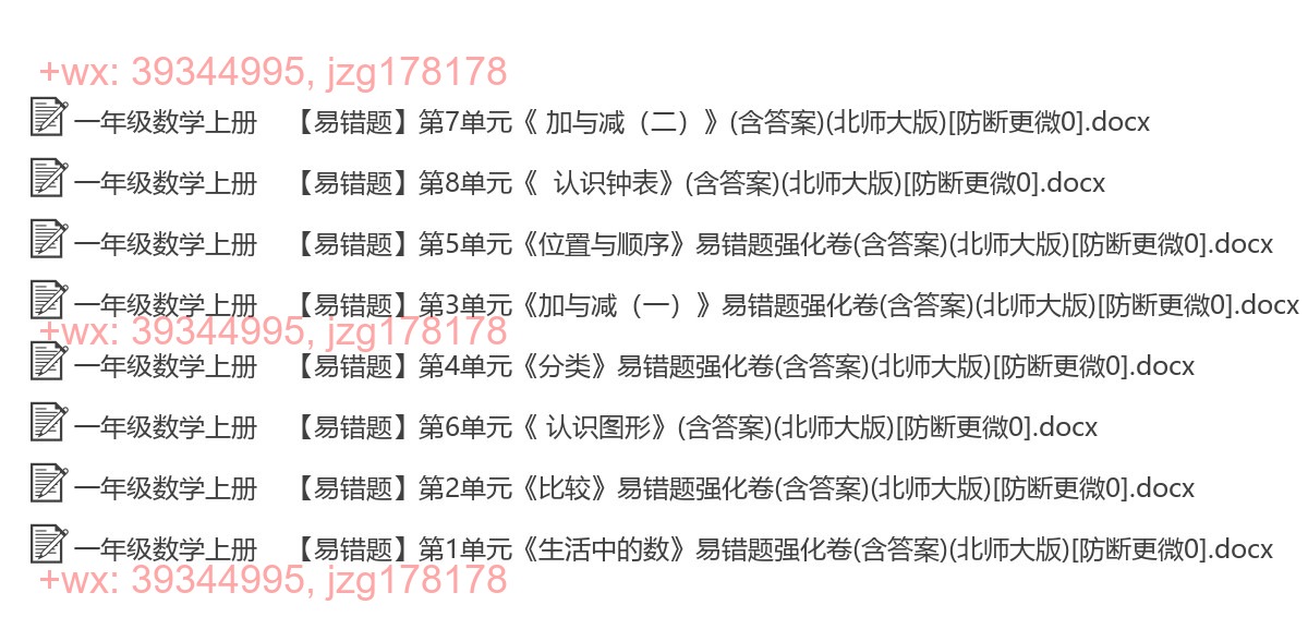 一年级数学上册：易错题汇（8套打包，Ｗord版，含答案） screenshot